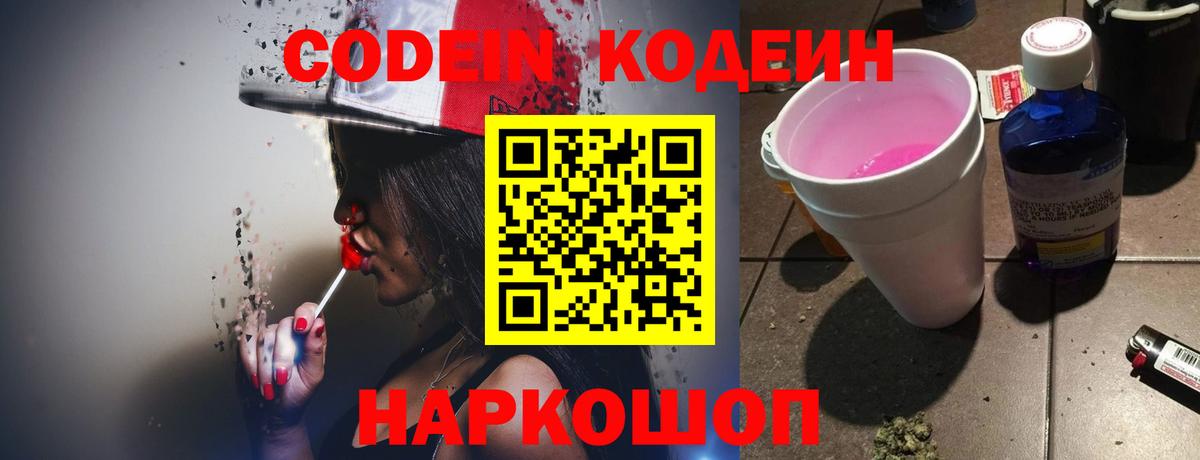 Кодеин Purple Drank Шахты